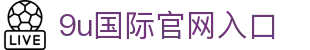9u国际官网入口 - (中国)大兴安岭9u国际官网入口进出口贸易公司欢迎您